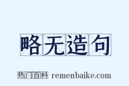 略无造句是什么意思的图片